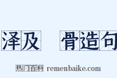 泽及髊骨造句是什么意思的图片